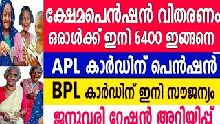 ക്ഷേമപെൻഷൻ ഒരാൾക്ക് ഇനി 6400 രൂപ|APL കാർഡുള്ളവർക്ക് പെൻഷൻ|ജനുവരി പെൻഷൻ വാർത്ത|Malayalam news