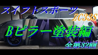 第31回　スイフトスポーツ　ZC33S　Bピラー上塗り塗装編(全第32回)