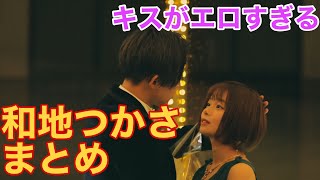 【スコラー】エロすぎる和地つかさまとめ【えびすじゃっぷ】