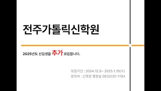 전주가톨릭신학원 2025년도 신입생 추가 모집