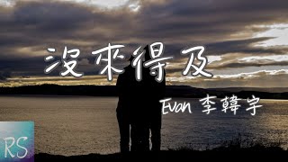 Evan李韓宇 - 沒來得及【重演著我們之間的每個情節 無力改變 也無法再復原 】(動態歌詞)