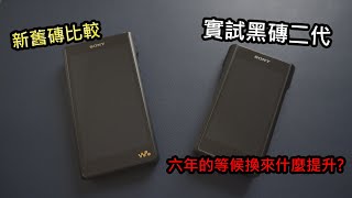 Walkman粉絲期待多年的新「磚」! 經過六年的進化終於登場 Sony WM1AM2開箱實測