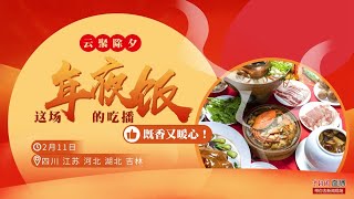 云聚除夕——这场年夜饭的吃播，既香又暖心！