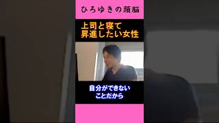 【ひろゆきの頭脳】上司と寝て昇進したい女性（切り抜き　ひろゆき　論破）