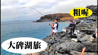 瘋狂大咬還敢玩手機!直接被地主拉竿~東吉島-鋤頭嶼之大碑湖