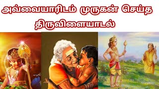 சுட்ட பழம் வேண்டுமா என்று கேட்ட முருகன்  | Sutta Pazham Sudatha Pazham Avvayar Kathai