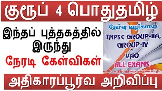 குரூப் 4 அதிகாரப்பூர்வ அறிவிப்பு | பொதுதமிழ் இந்தப் புத்தகத்தில் இருந்து நேரடி கேள்விகள் PROOF \u0026 PDF