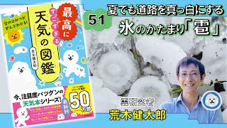 夏でも道路を真っ白にする氷のかたまり「雹」『空のひみつがぜんぶわかる！ 最高にすごすぎる天気の図鑑』荒木健太郎