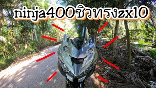 รีวิวninja400ชิวทรงzx10 (สีเทาขิ้นแรก)