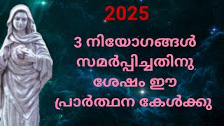 3 നിയോഗങ്ങൾ സമർപ്പിച്ചു പ്രാർത്ഥിക്കു