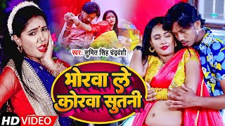 #Video | भोरवा ले कोरवा सुतनी | #Sumit Singh Chandravanshi | Bhorwa Le Korwa Sutani | Bhojpuri Song