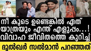 നീ കൂടെയുണ്ടെങ്കില്‍ ഏത് യാത്രയും എളുപ്പം! വിവാഹ ജീവിതത്തെക്കുറിച്ച് ദുല്‍ഖര്‍ സല്‍മാന്‍ പറഞ്ഞത്?