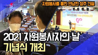 [군정뉴스] 2021 자원봉사자의 날 기념식 개최