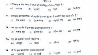 Uttarakhand Lecturer Screening Exam Paper । प्रवक्ता प्रारम्भिक परीक्षा Solved Paper । 21 मार्च 2021