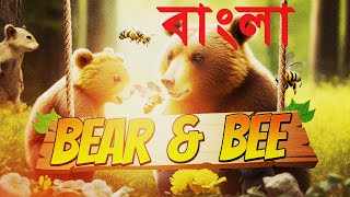 ভাল্লুক এবং মৌমাছি | Bear and Bee | বাচ্চাদের গল্প | Bangla Stories