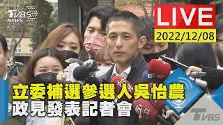 【立委補選參選人吳怡農 政見發表記者會LIVE】