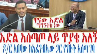 እድል አሰጣጦ ላይ ጥያቄ አለኝ ዶር አበባው ከአፈጡበኤይ እሰጣ ገባ