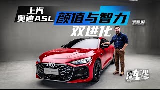 《帮看车》上汽奥迪A5L，颜值与智力双进化