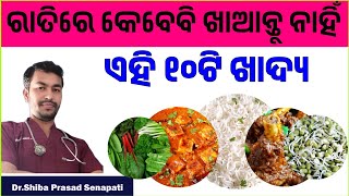 ରାତିରେ କେବେବି ଖାଆନ୍ତୁ ନାହିଁ ଏହି ୧୦ଟି ଖାଦ୍ୟ | Don't eat these food at night#odiahealthtips#drsenapati