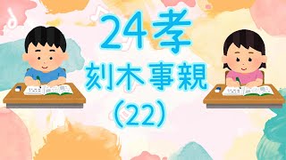 【永美讀經班開學囉】二十四孝22刻木事親