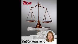 'ลบประวัติอาชญากรรม' ทำได้แล้ว แต่ใครกันที่มีสิทธิ์ ที่นี่มีคำตอบ | TOP RECAP