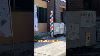 大きいサインポールと小さいサインポール#barberpole #床屋さん#美容院#くるくる#shorts