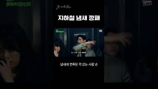 K직장인이라면 공감 | 지하철 냄새 깡패 #shorts