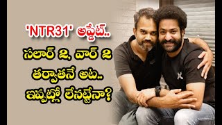 'NTR31' అప్డేట్.. సలార్ 2, వార్ 2 తర్వాతనే అట.. ఇప్పట్లో లేనట్టేనా? | Movie  #JrNtr  #Prashanth  #