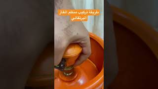 طريقة تركيب منظم الغاز البرتقالي