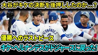 キケ・ヘルナンデスがドジャースと再契約！驚きの事実：大谷翔平が決断のカギを握っていたのか？「私は泣いてしまった…」