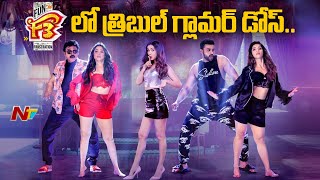 F3 లో త్రిబుల్ గ్లామర్ డోస్ | Tamannaah | Mehreen Pirzada | Sonal Chauhan  NtvTelugu | BoxOffice