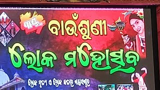 ବାଉଁଶୁଣୀ ଲୋକ ମୋହତ୍ସବ S MDC TV