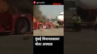 मुंबई विमानतळावर मोठा अपघात, विमानाला ओढणाऱ्या वाहनाला आग; Major accident averted at Mumbai