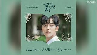 손디아(Sondia)-한 번도 하지 못한 이야기/ 어쩌다 발견한 하루 OST Part 6