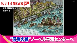 ノーベル平和賞の受賞式に合わせ、市民が描いた原爆の絵13点のデータを提供　広島