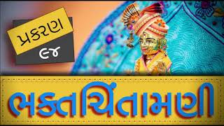 BhaktChintamani 94 | ભક્તચિંતામણી 94 | Madhurvadan Swami | BhaktChintamani BAPS | Mahant Swami #BAPS