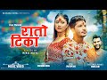 SAPTARANGI TIKA || Dashain Tihar Song || Rachana Rimal & Pratap Das || New Song 2080