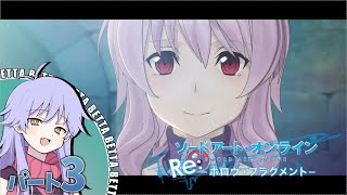 [PC]   ソードアート・オンライン Re:ホロウ・フラグメント パート3 プレイ動画 [COEIROINK実況] (SAO Re:HF)