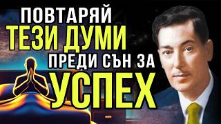 Казвай ТОВА преди сън и ще привлечеш УСПЕХ И ПАРИ! Невил Годард Техника (БГ Аудио)