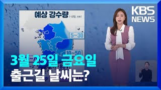 [날씨] 밤부터 비…제주·남해안 ‘태풍급 강풍’ / KBS  2022.03.25.