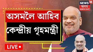 LIVE | PM Modi ৰ দুদিনীয়া অসম ভ্ৰমণৰ পিছতে এইবাৰ অসমলৈ আহিব কেন্দ্ৰীয় গৃহমন্ত্ৰী Amit Shah