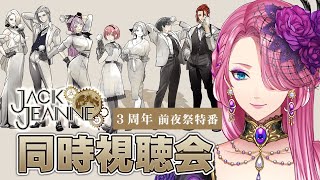 【ジャックジャンヌ】祝３周年！前夜祭特番を皆で一緒に観よう！【男声VTuber/花幽カノン】