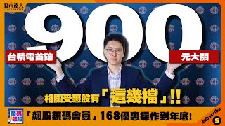 2024.06.12 鄭瑞宗分析師【股市達人】台積電首破900元大關！相關受惠股有「這幾檔」！