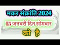 मकर संक्रांति कब है 2024 में l makar sankranti 2024 date time l makar sankranti kab hai l संक्रांति