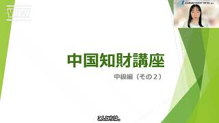 中国知財講座・中級編（その２） 特許審査 - 新規性（２）