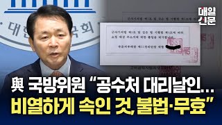 국회 국방위원장 성일종 “공수처, 관저출입 관인 대리날인…불법·무효”