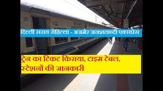 Delhi Sarai Rohilla - Ajmer Jan Shatabdi Express | 12066 Train | Jan shatabdi express| Train INfo