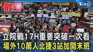 立院戰17H重要突破一次看 場外10萬人北捷3站加開末班｜TVBS新聞 @TVBSNEWS01