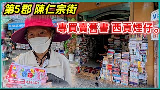 第5郡 陳仁宗街 專買賣舊書 西貢煙仔， 吳家序公寓 越南胡志明市。粵語 SAIGON QUAN5