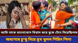 ব্রেকিং নিউজ ! এবার চু*মুর কাণ্ড নিয়ে মুখ খুললেন শিরিন শিলা ! Shirin Shila || viral video